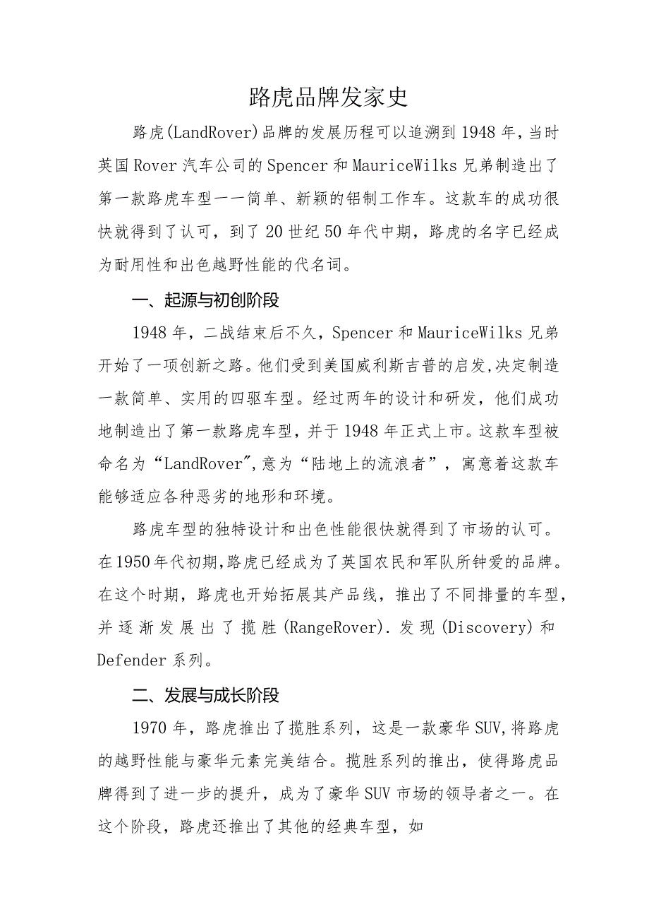 路虎品牌发家史.docx_第1页