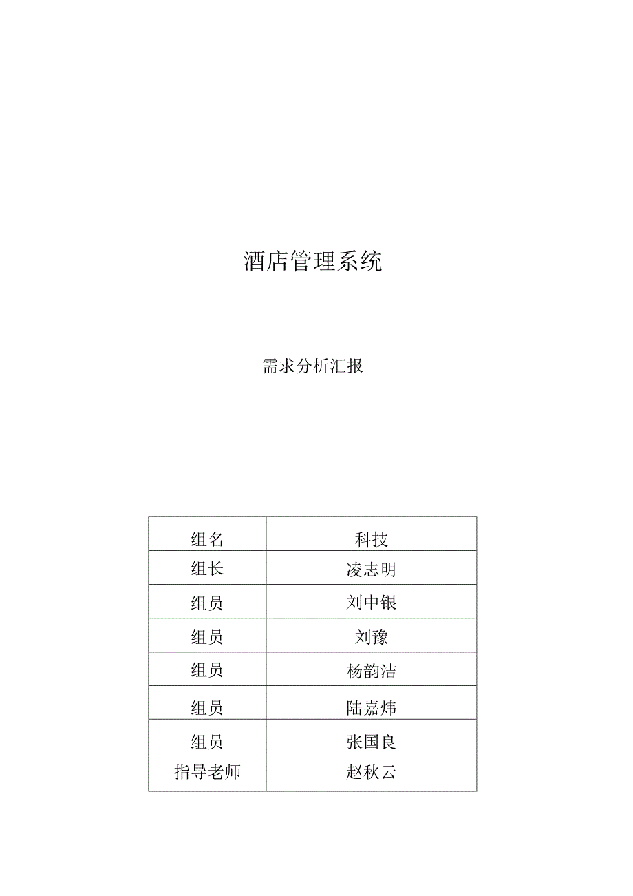 酒店管理系统需求分析简述.docx_第1页