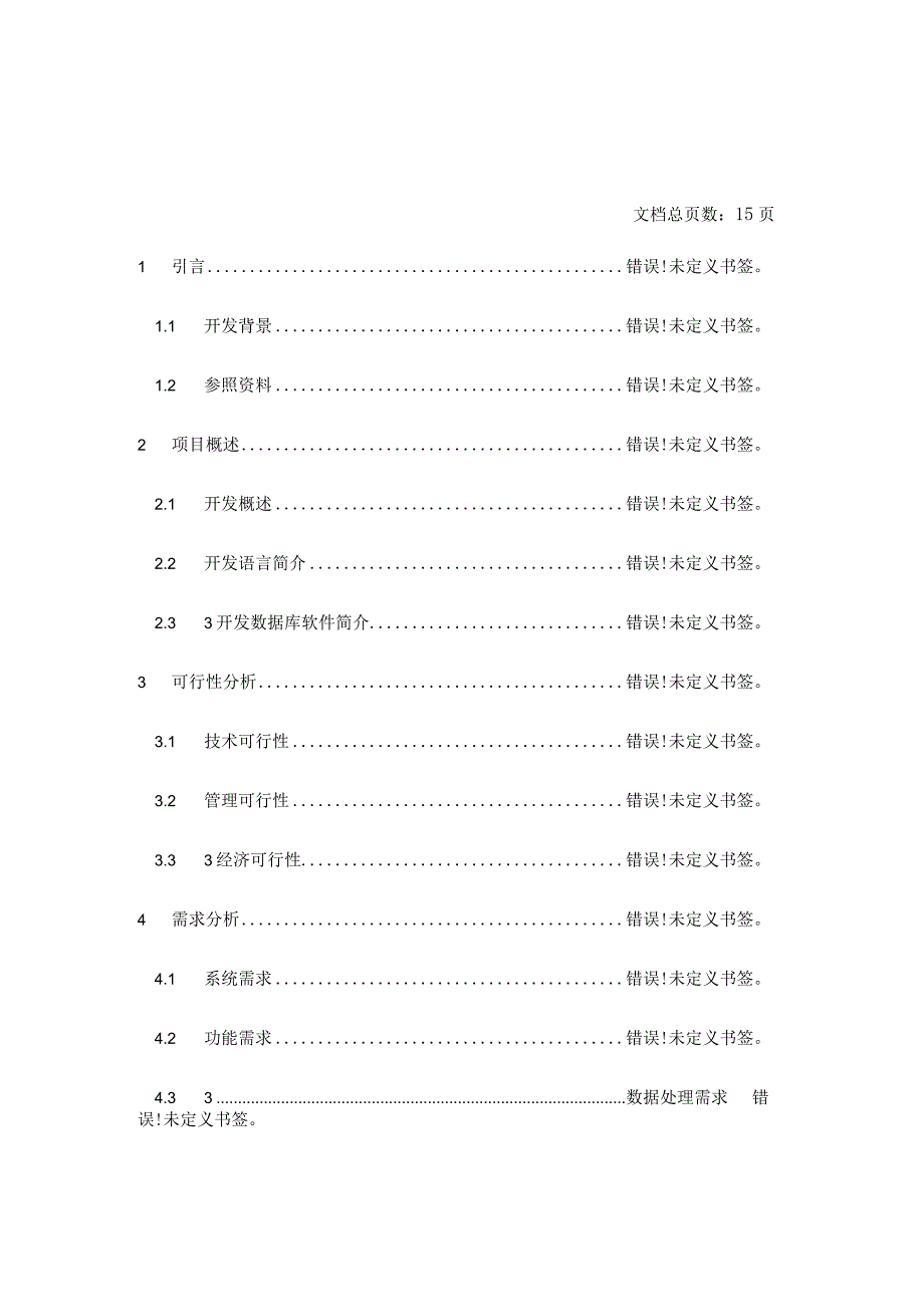 酒店管理系统需求分析简述.docx_第2页