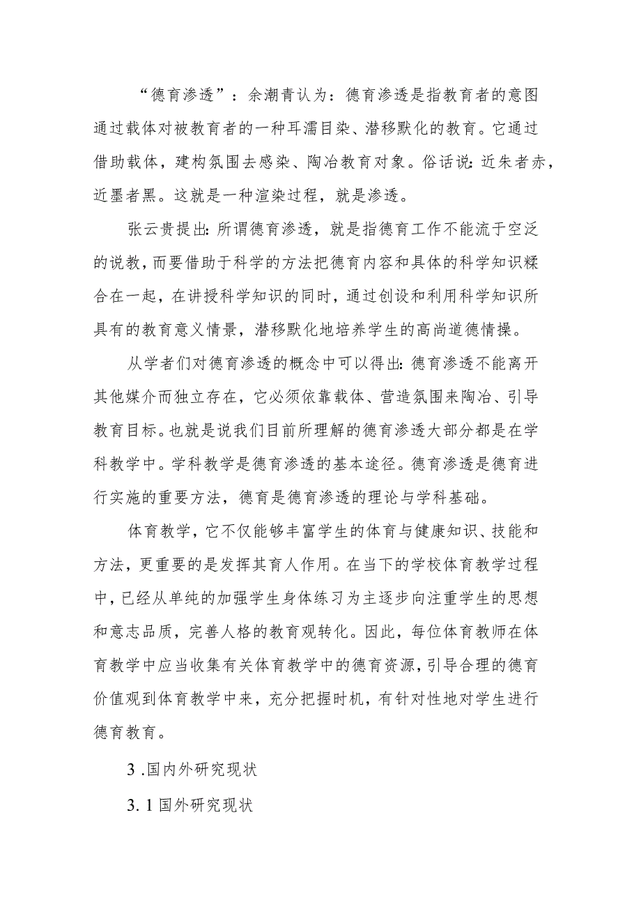 高职体育教学中的德育渗透实践研究课题实施方案.docx_第3页