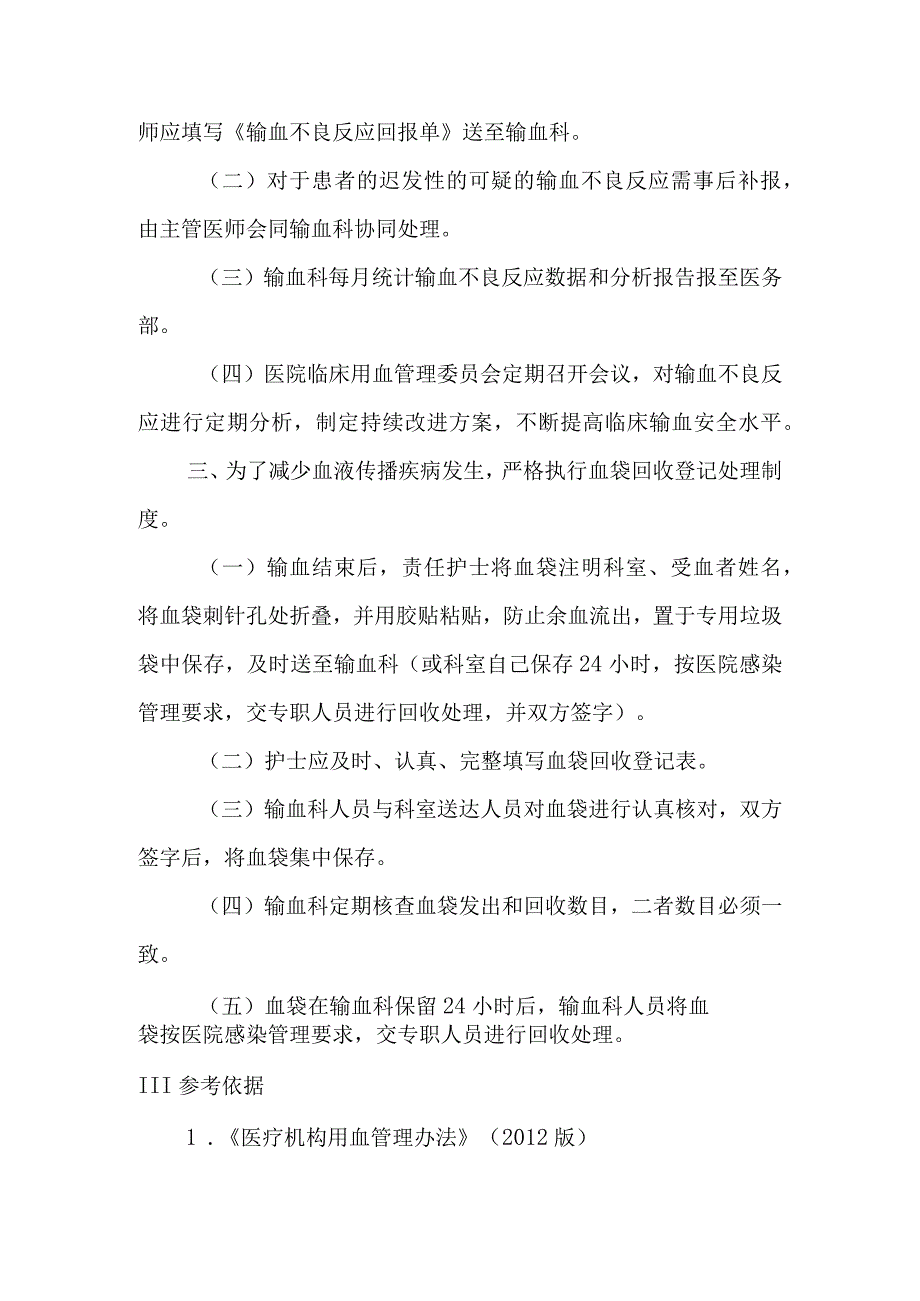 输血不良反应报告和血袋回收登记制度.docx_第2页