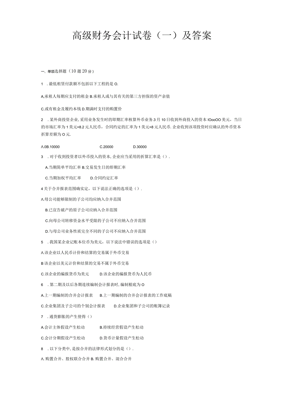 高级财务会计试卷及答案.docx_第1页