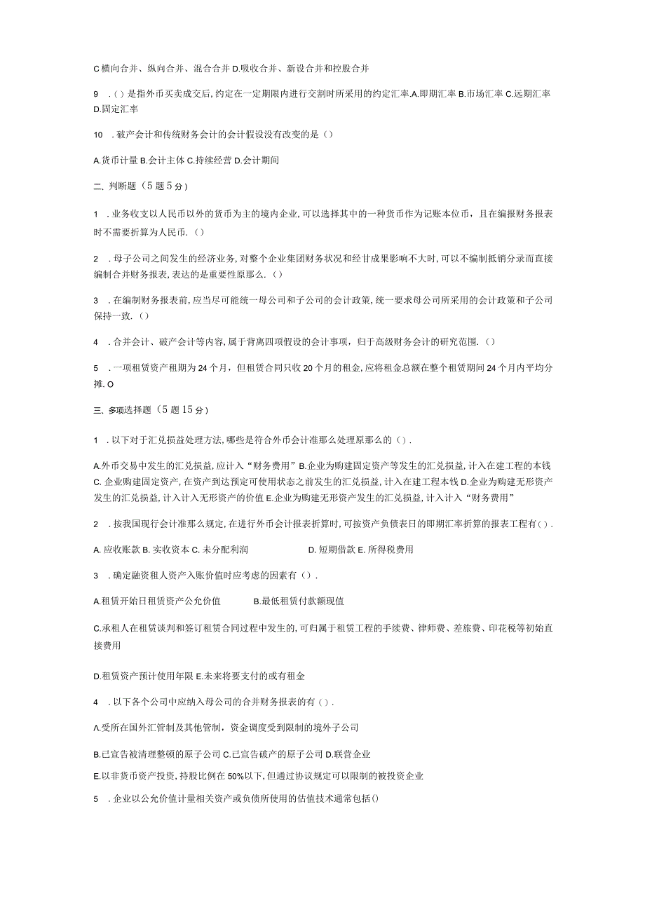 高级财务会计试卷及答案.docx_第2页