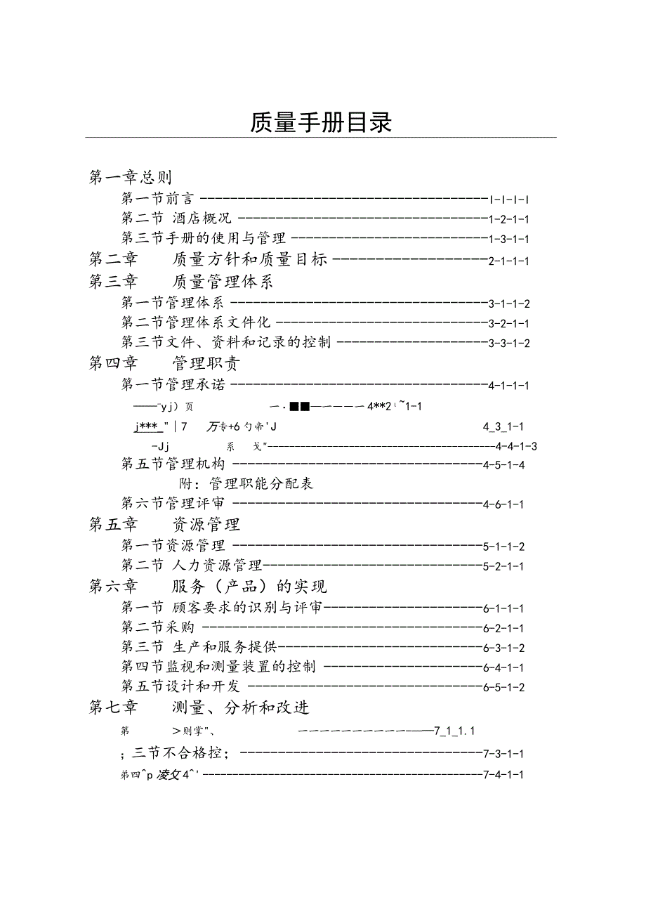 酒店质量手册DOC-36P.docx_第1页