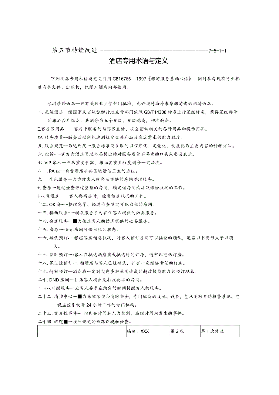 酒店质量手册DOC-36P.docx_第2页