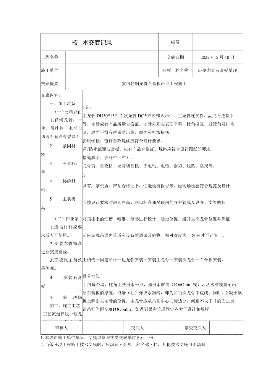 轻钢龙骨石膏板吊顶技术交底.docx_第1页