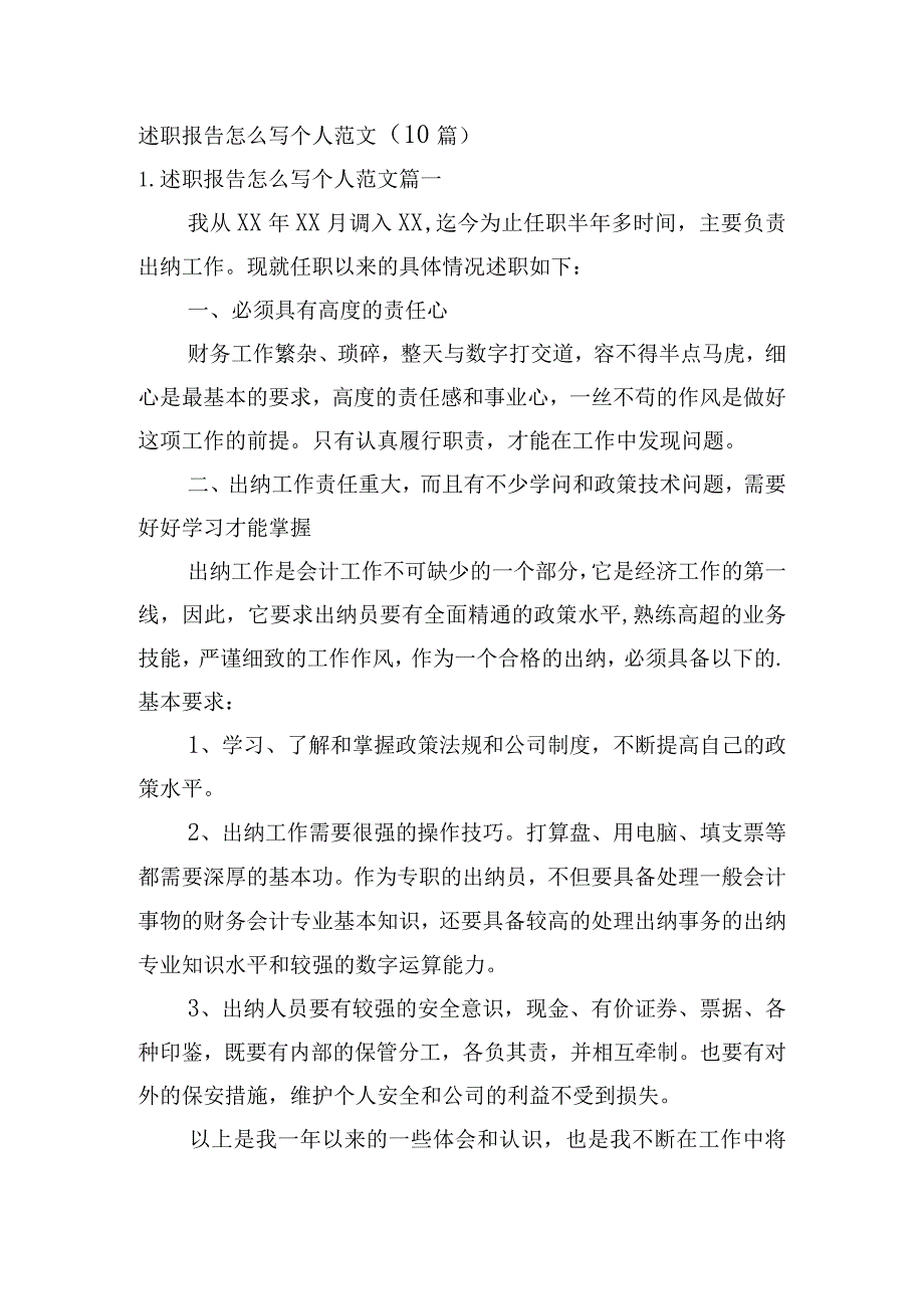 述职报告怎么写个人范文（10篇）.docx_第1页