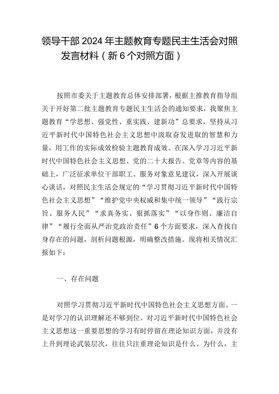 领导干部2024年主题教育专题民主生活会对照发言材料（新6个对照方面）.docx_第1页