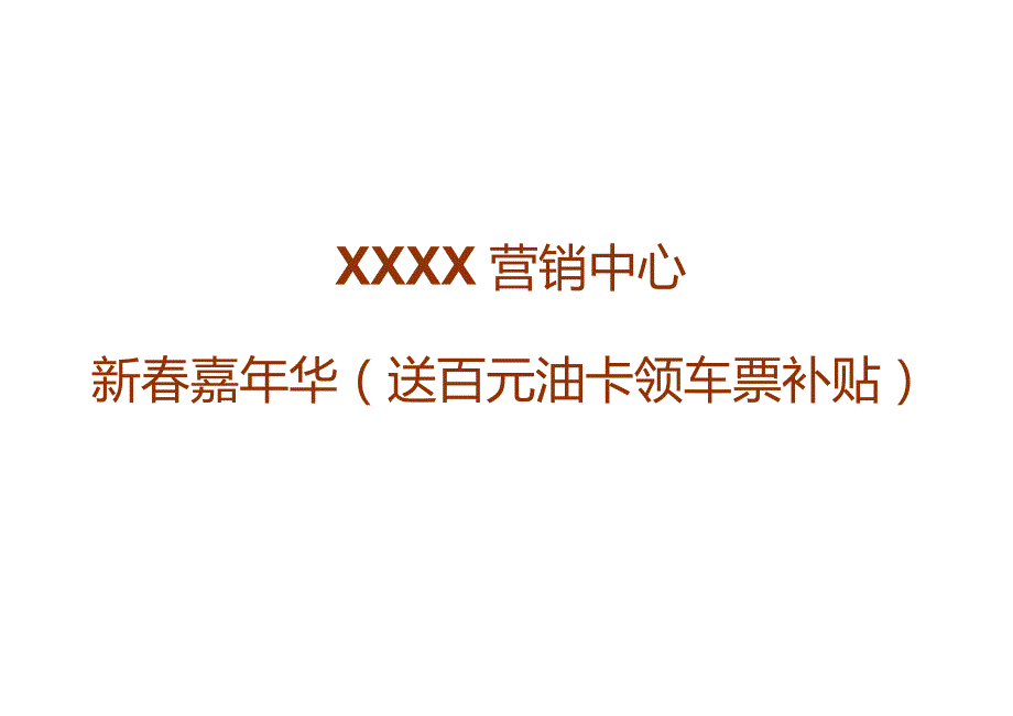 送百元油卡领车票补贴活动方案.docx_第1页