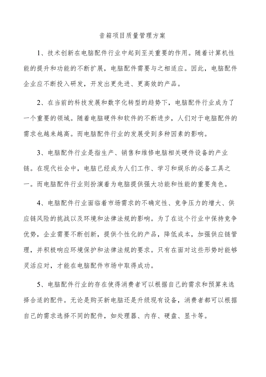 音箱项目质量管理方案.docx_第1页