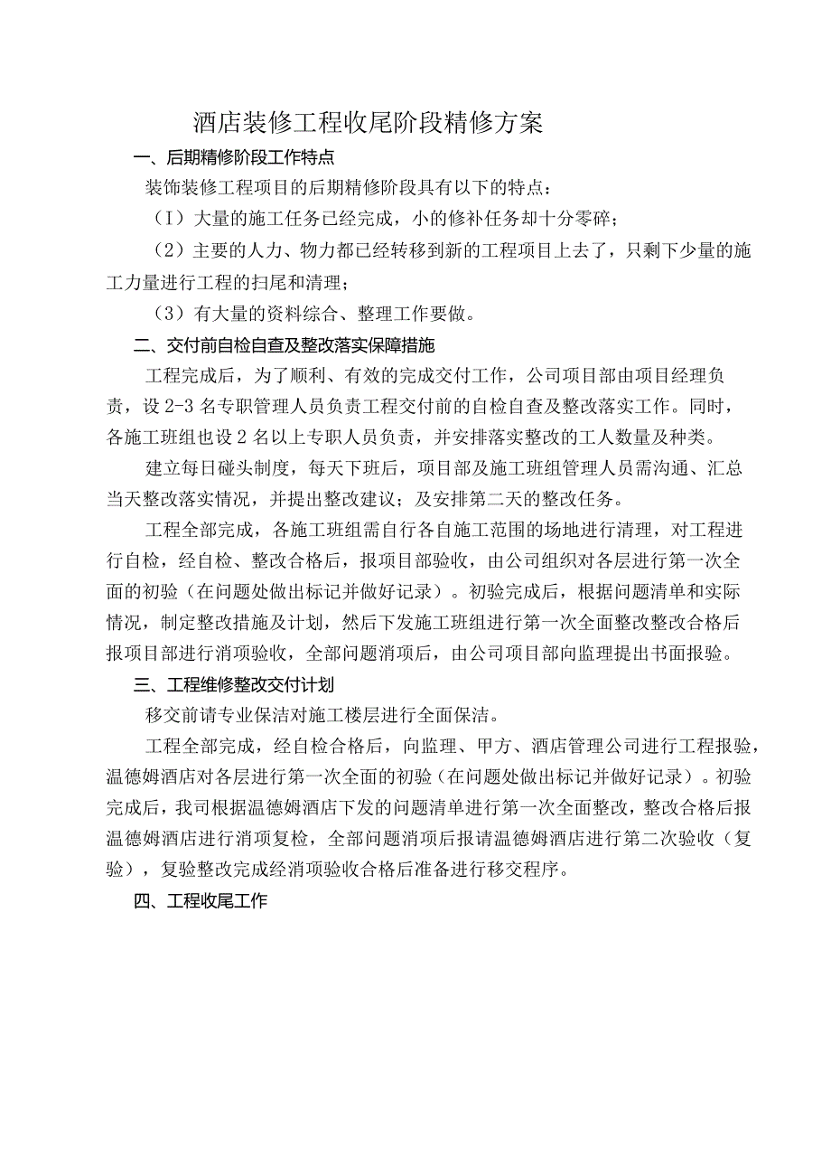 酒店装修工程收尾阶段精修方案.docx_第1页