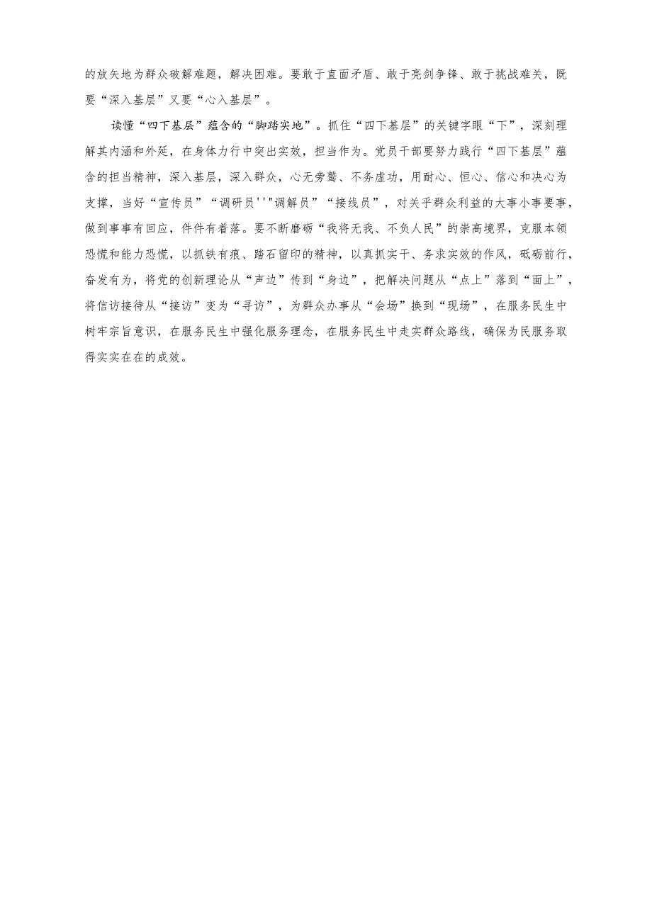 （16篇）2023年党员干部学习实践“四下基层”心得体会发言读懂“四下基层”蕴含的“实”字工作法.docx_第2页