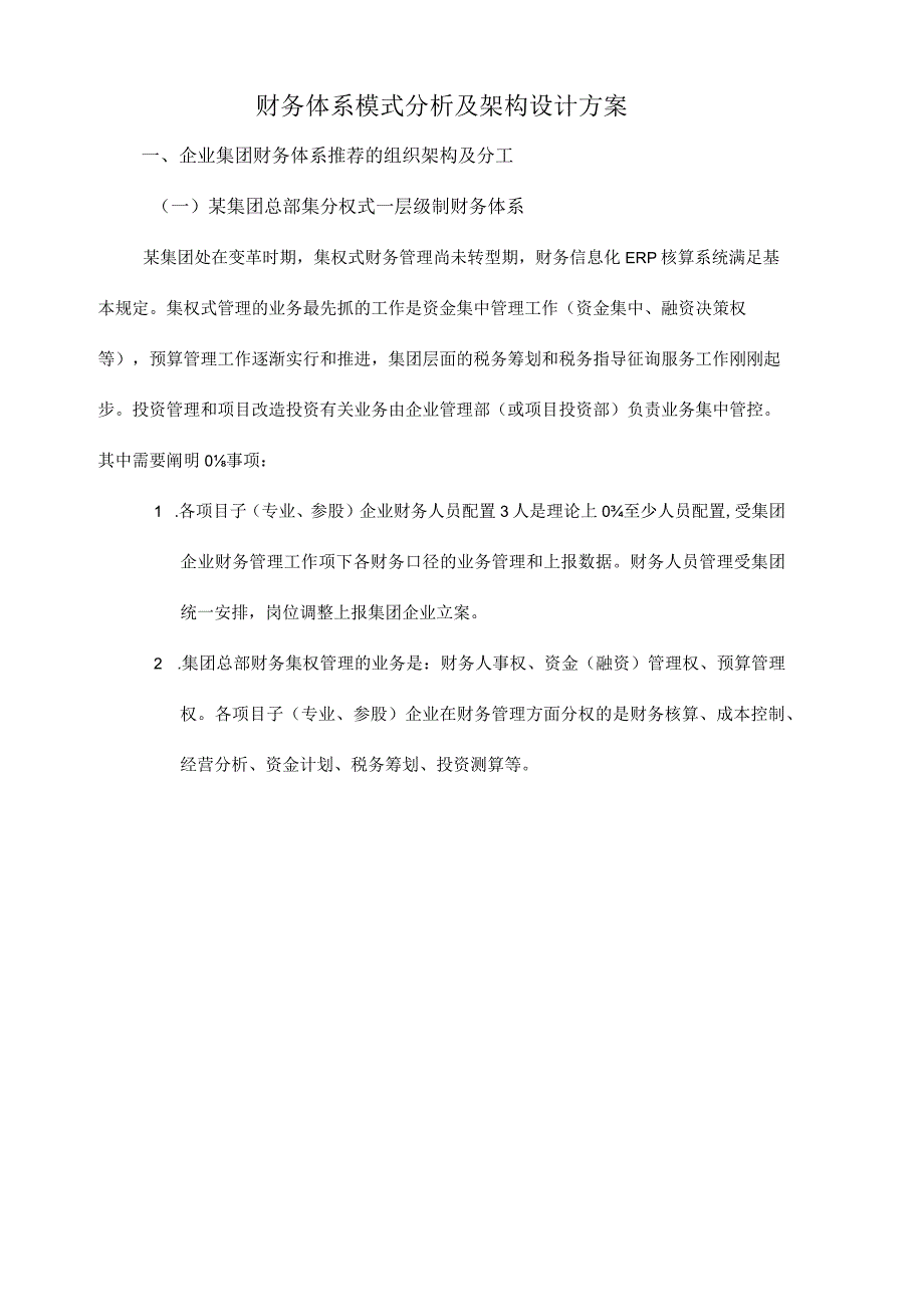 财务体系模式与组织架构的丰富设计方案.docx_第1页