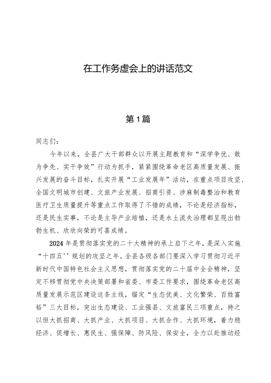 （8篇）在工作务虚会上的讲话范文.docx_第1页