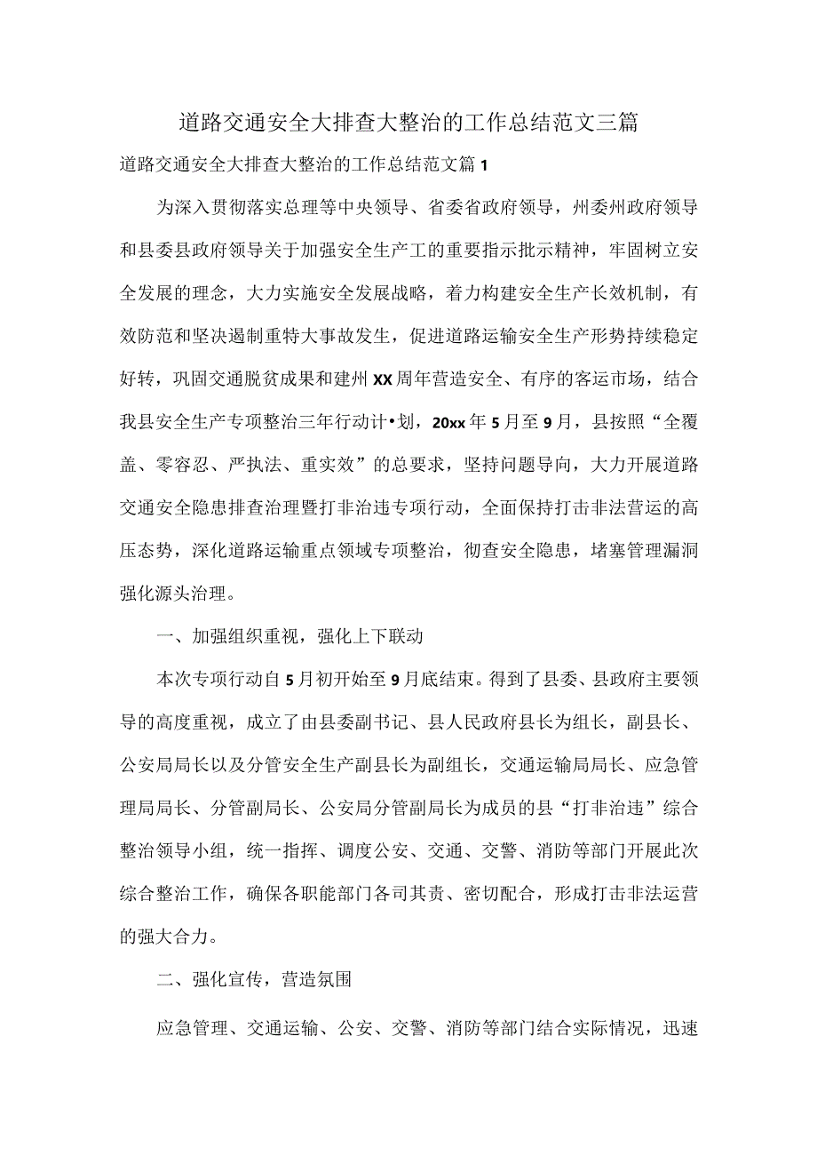 道路交通安全大排查大整治的工作总结范文三篇.docx_第1页