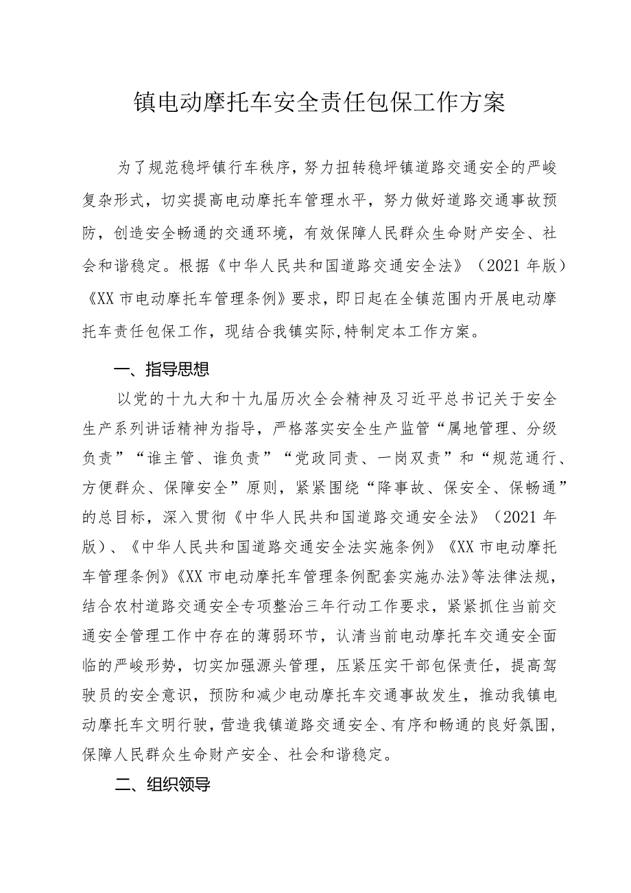 镇电动摩托车安全责任包保工作方案.docx_第1页