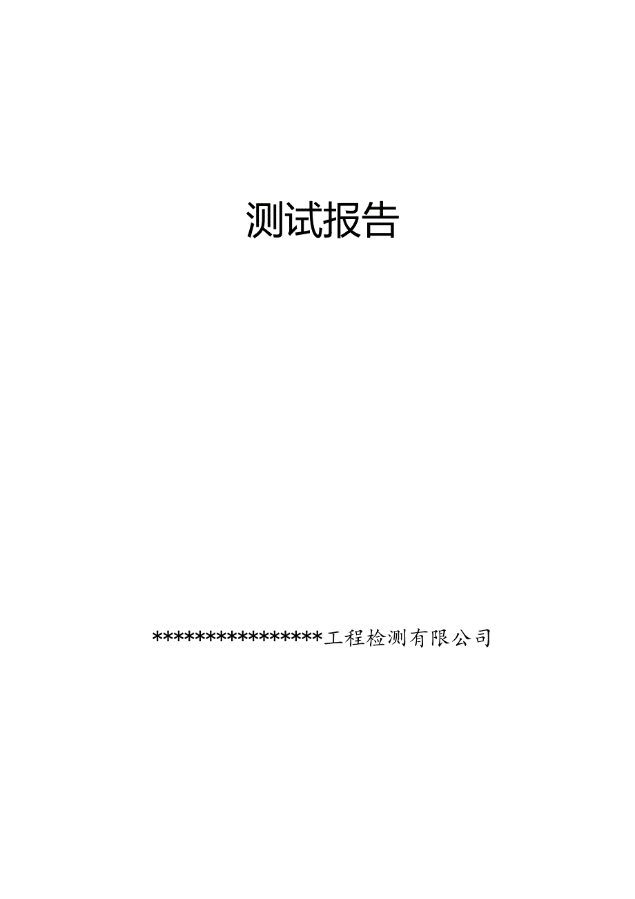 钢结构内部测试报告模版-中文.docx_第2页