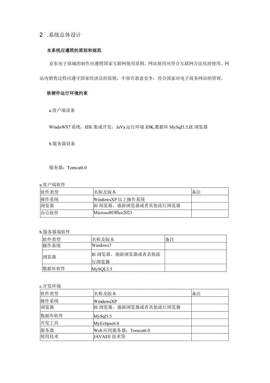 软件工程京东商城系统设计文档.docx_第3页