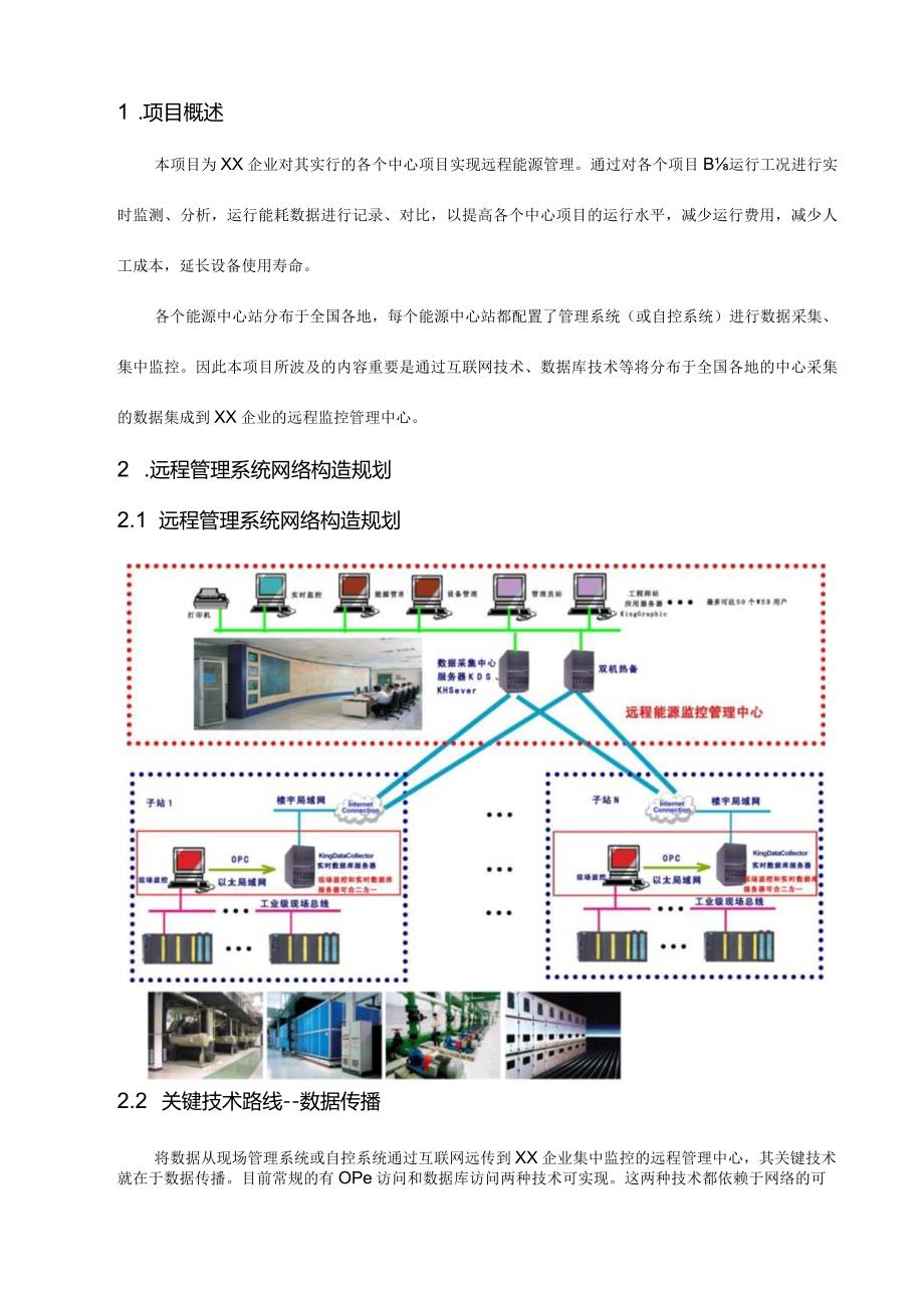 远程管理系统技术方案.docx_第1页