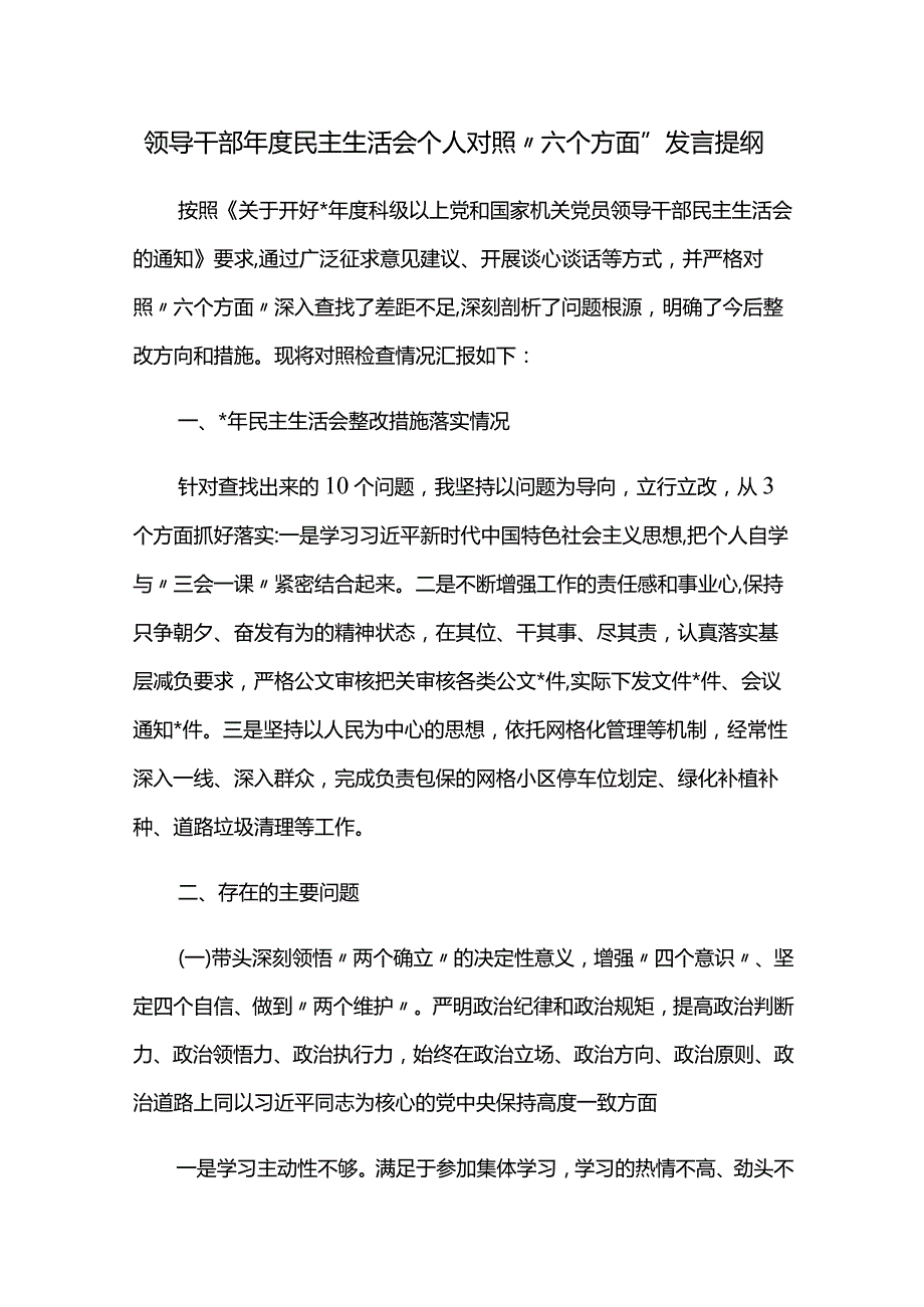 领导干部年度民主生活会个人对照“六个方面”发言提纲.docx_第1页