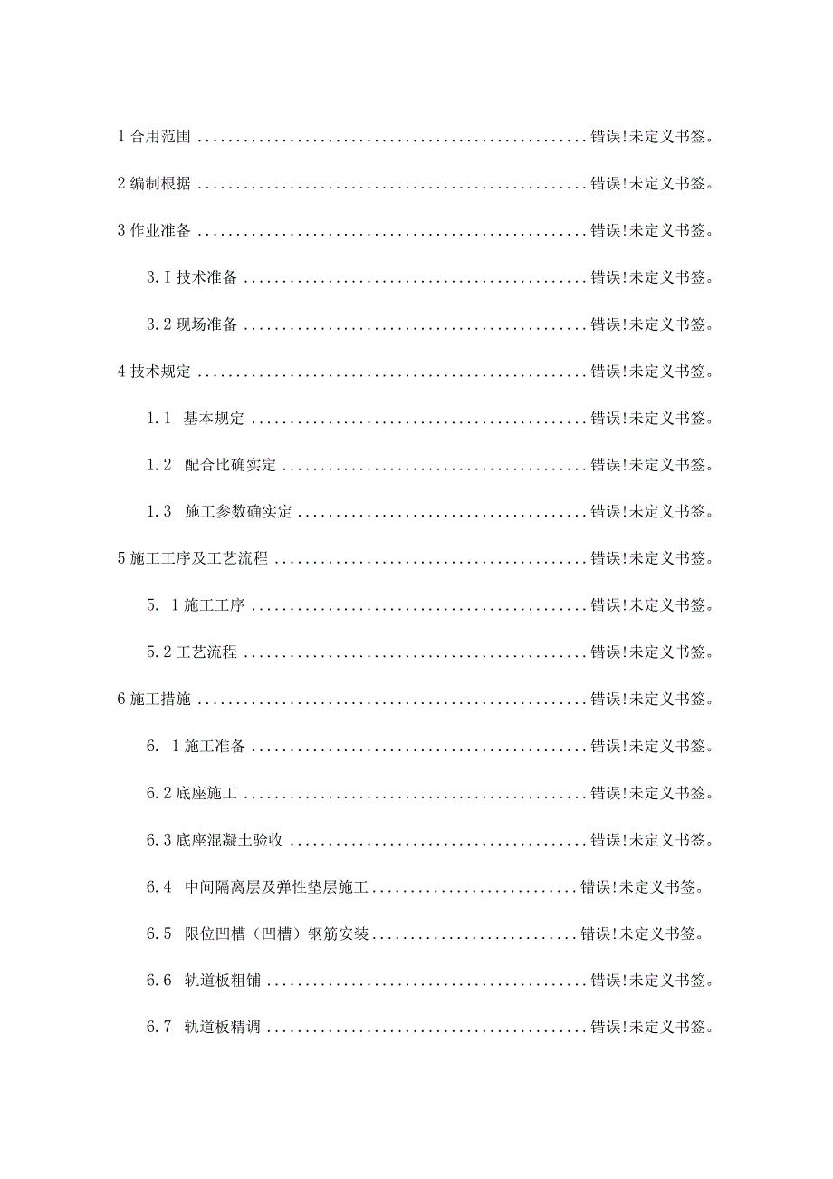 轨道板铺设工艺性试验操作指导手册.docx_第2页