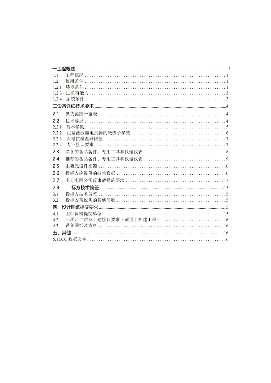 阻塞滤波器电抗器技术规范书（专用部分）-1121-天选打工人.docx_第3页