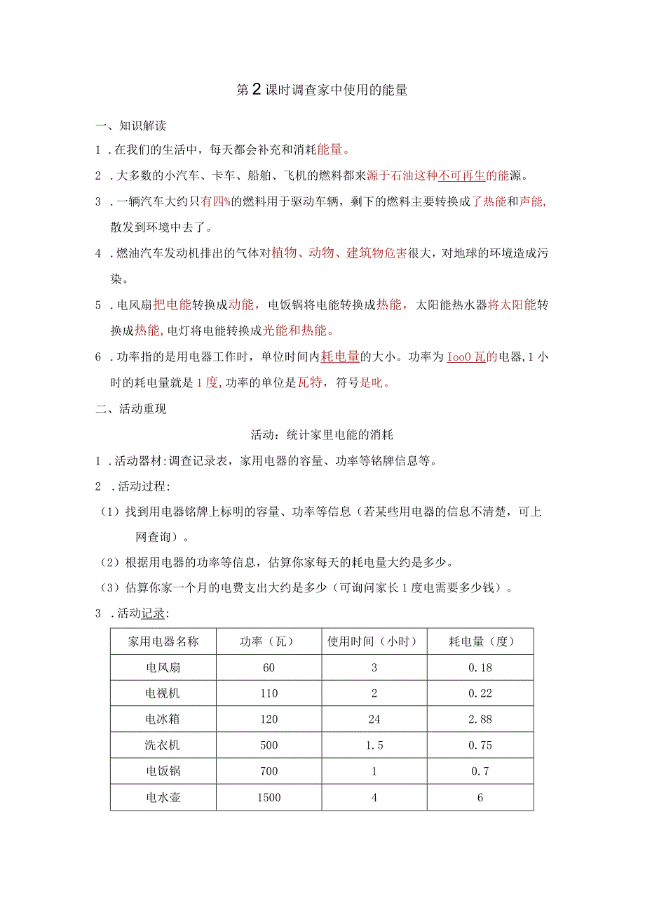 调查家中使用的能量知识点整理教科版科学六年级上册.docx_第1页