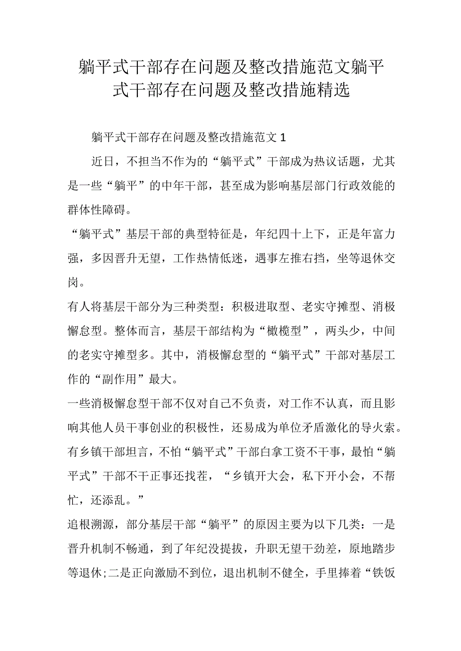 躺平式干部存在问题及整改措施范文躺平式干部存在问题及整改措施精选.docx_第1页