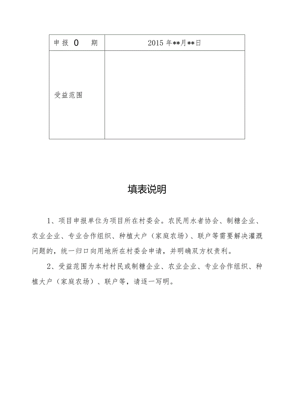 项目村一事一议争取中央财政小农水资金开展小型农田水利.docx_第2页