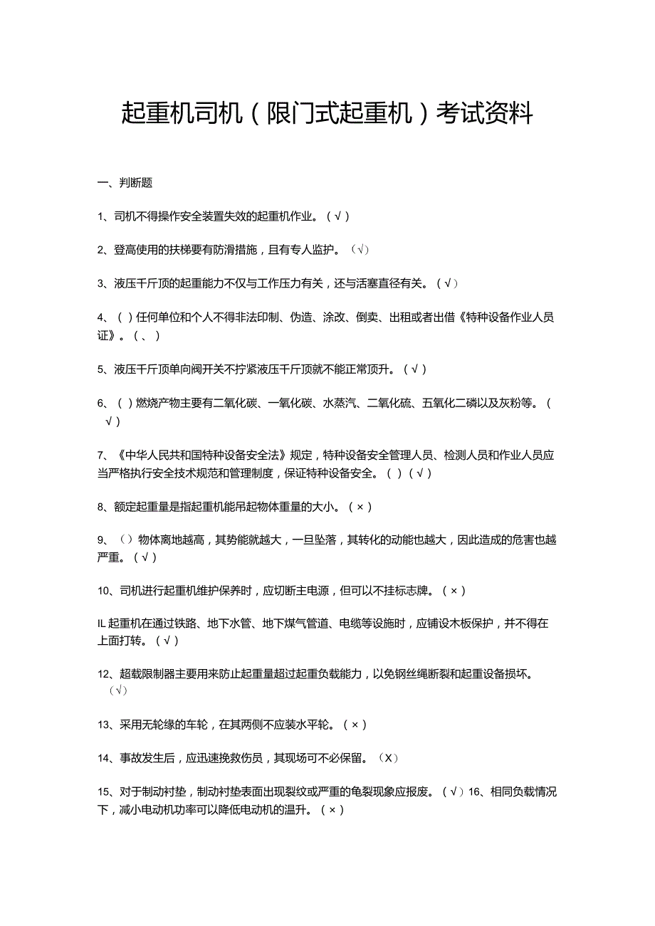 起重机司机(限门式起重机)考试资料.docx_第1页