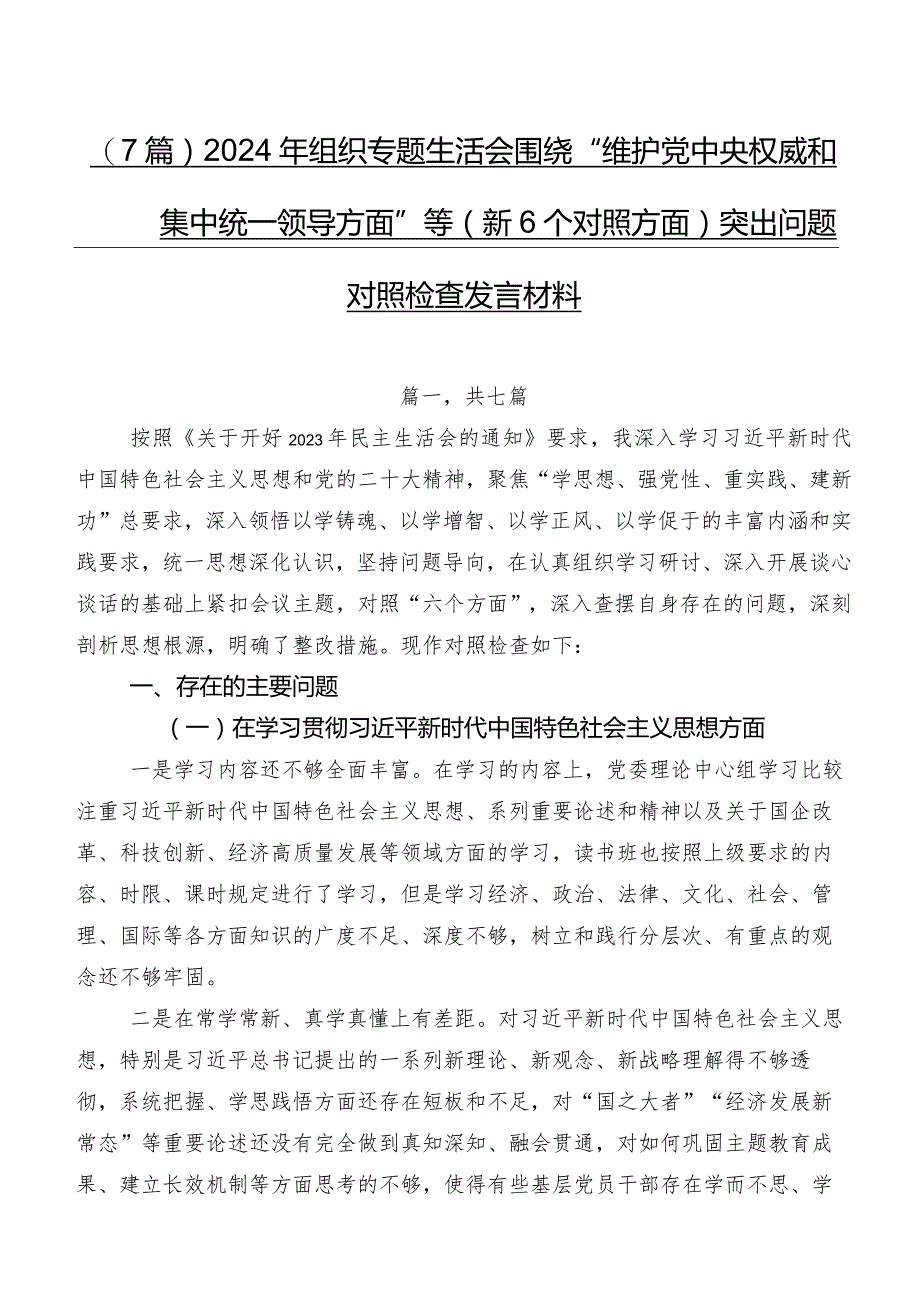 （7篇）2024年组织专题生活会围绕“维护党中央权威和集中统一领导方面”等（新6个对照方面）突出问题对照检查发言材料.docx_第1页