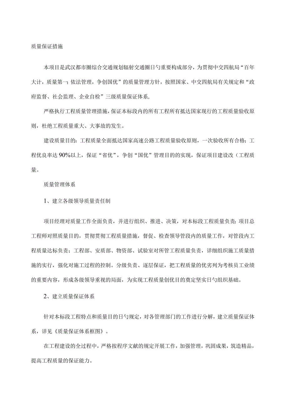 质量安全保障措施示范.docx_第1页