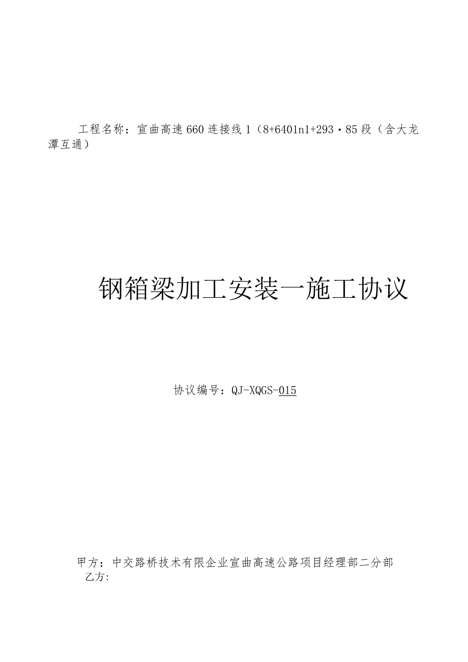 钢箱梁加工安装施工协议.docx_第1页