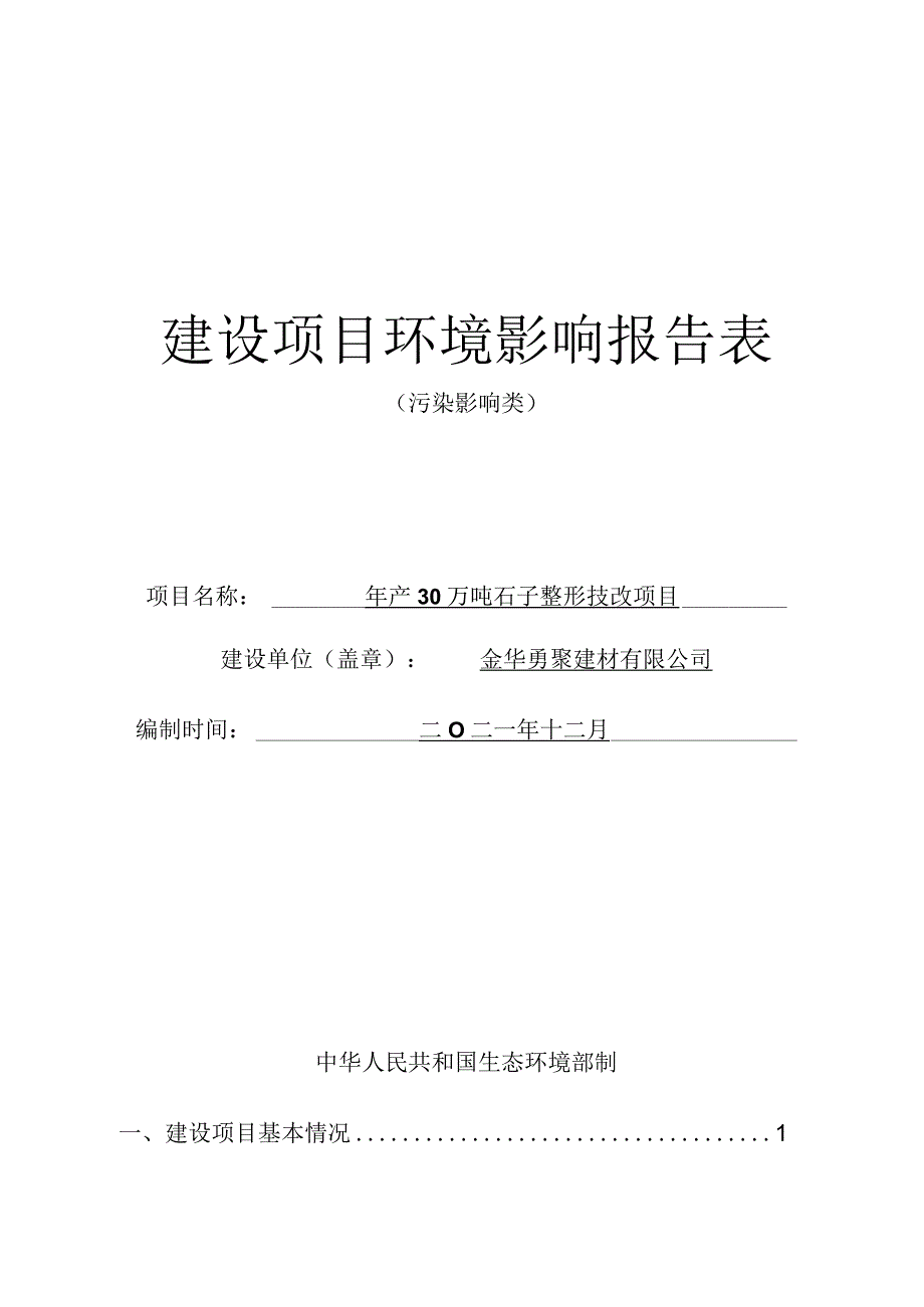 金华勇聚建材有限公司年产30万吨石子整形技改项目环评报告.docx_第1页