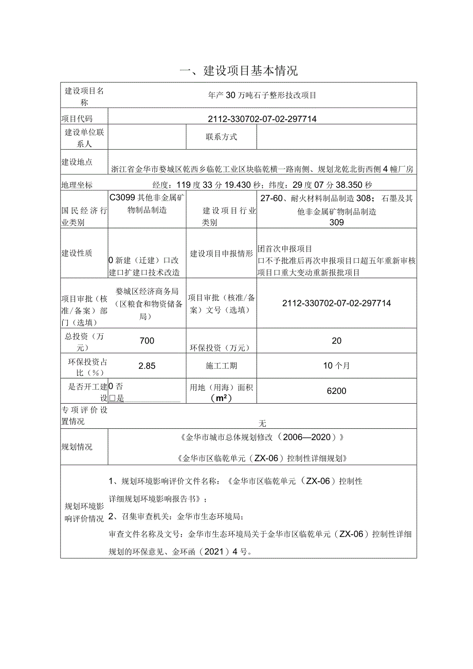 金华勇聚建材有限公司年产30万吨石子整形技改项目环评报告.docx_第3页