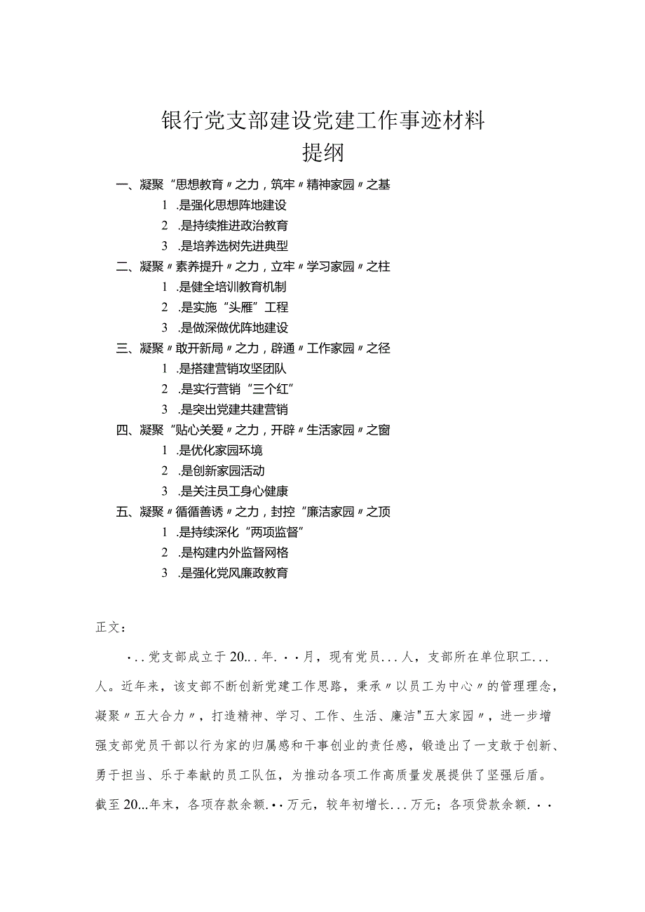 银行党支部建设党建工作事迹材料.docx_第1页