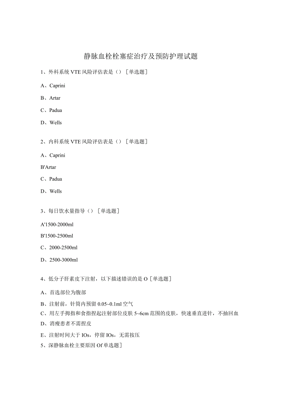 静脉血栓栓塞症治疗及预防护理试题.docx_第1页