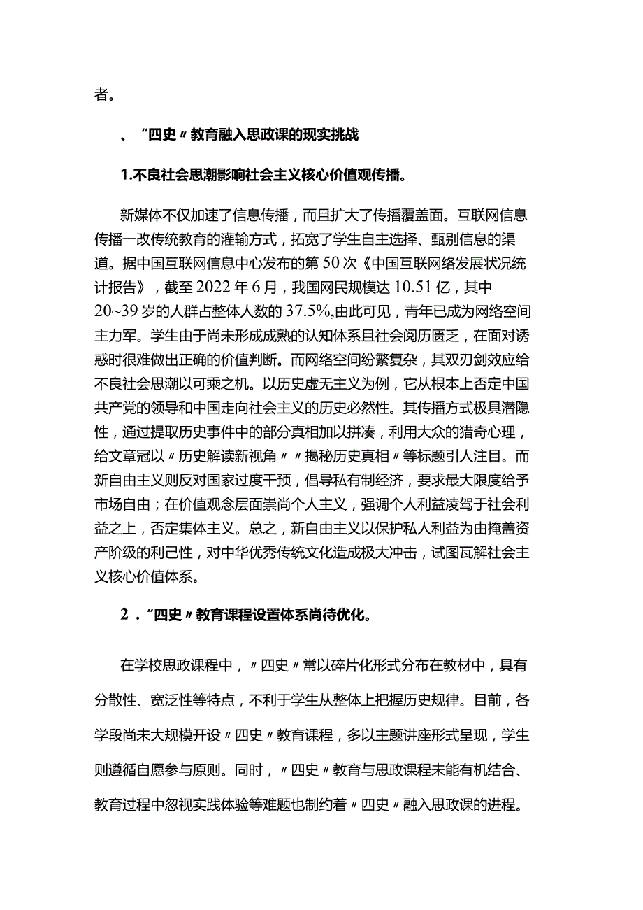 高校党课：将四史教育融入思政课.docx_第2页