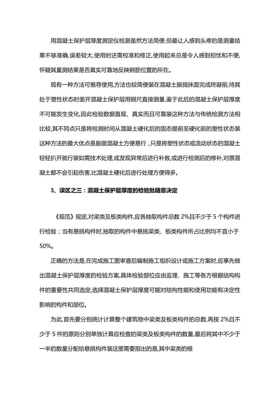 走出对混凝土保护层厚度实体检验的八个误区.docx_第2页