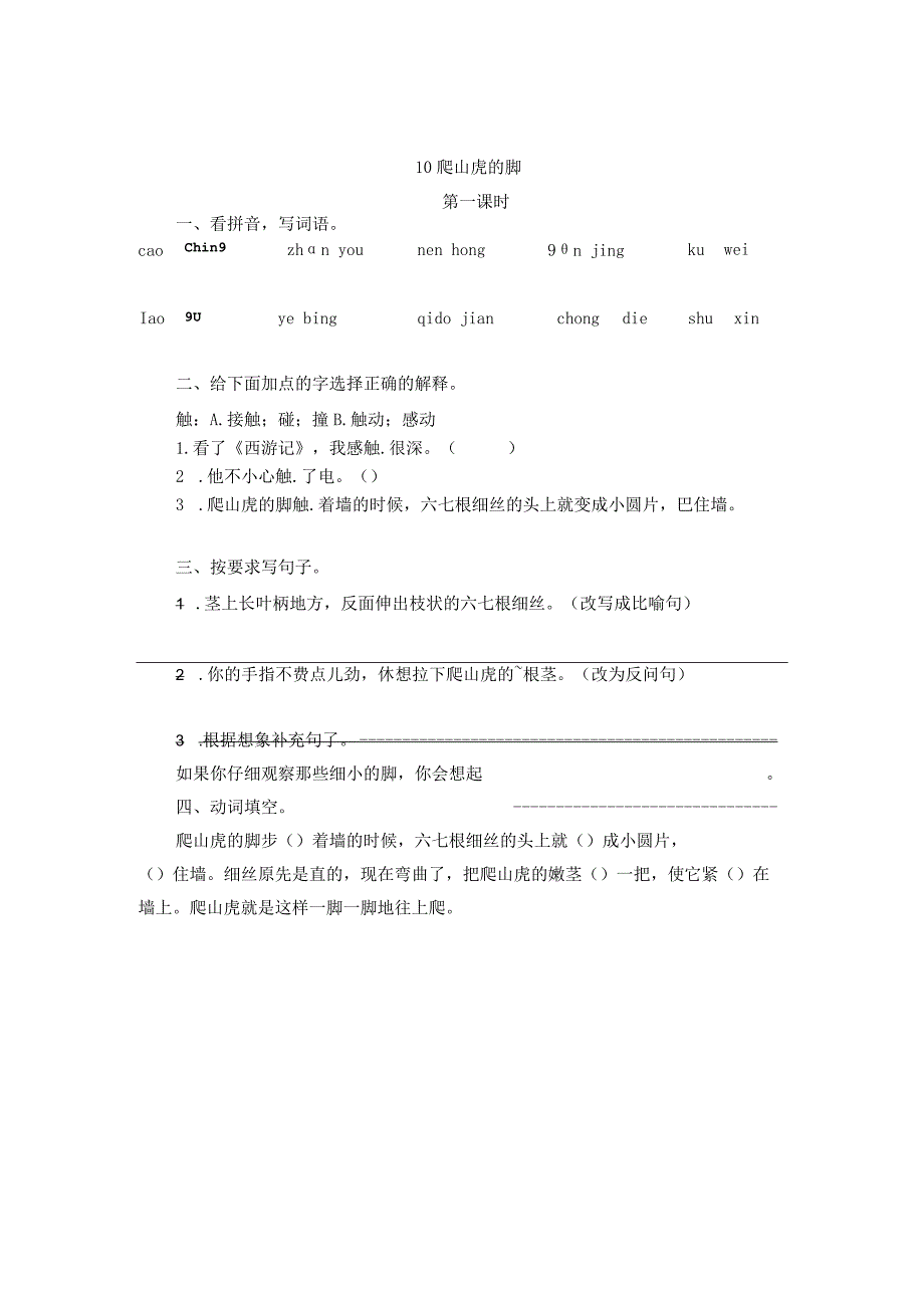 部编四年级上册10爬山虎的脚一课一练.docx_第1页