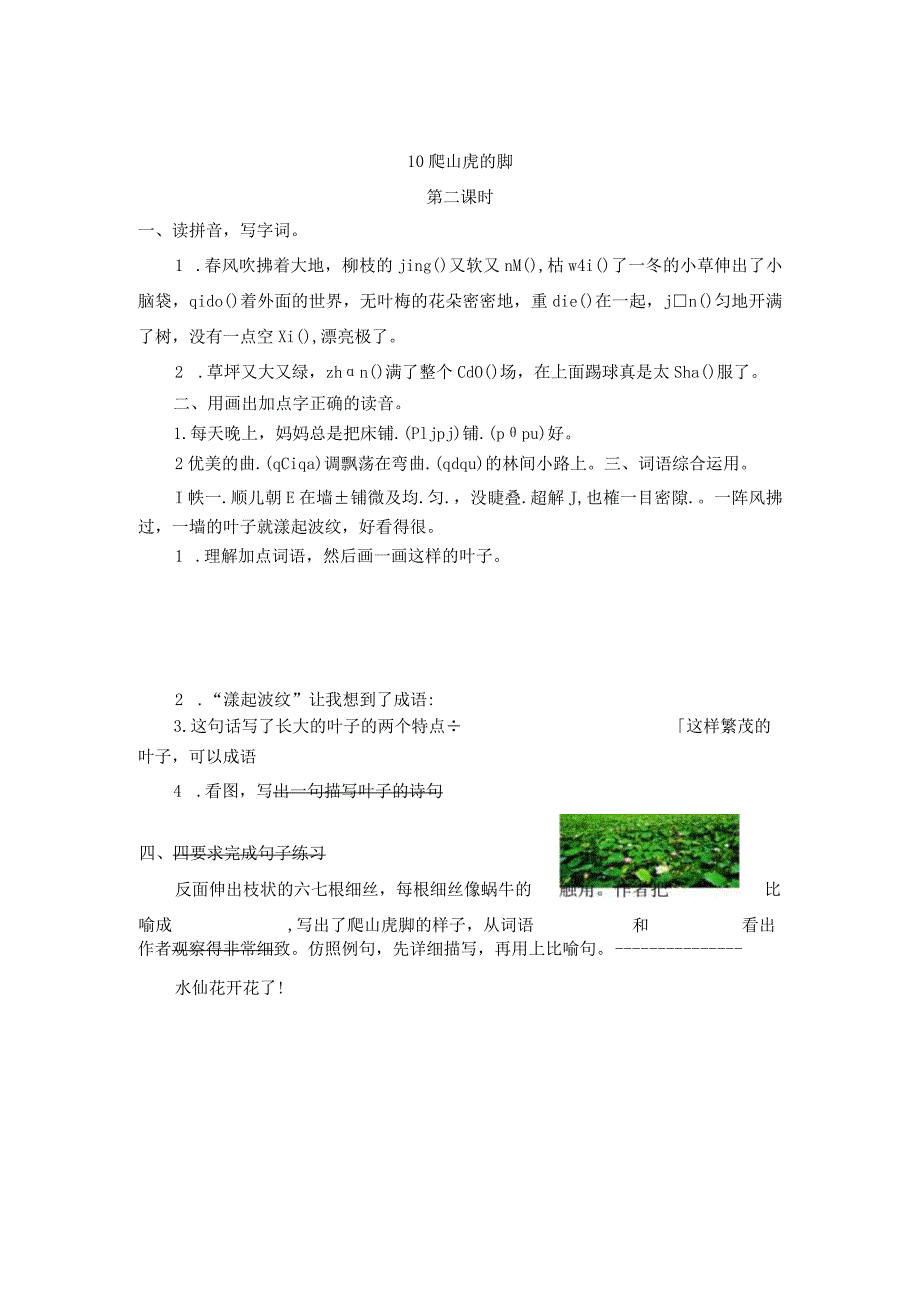 部编四年级上册10爬山虎的脚一课一练.docx_第3页