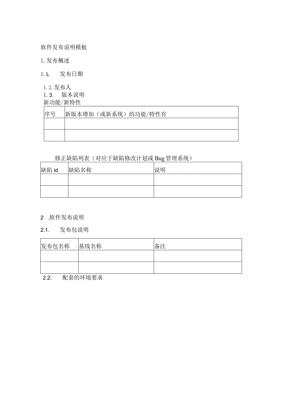 软件发布说明模板.docx_第1页