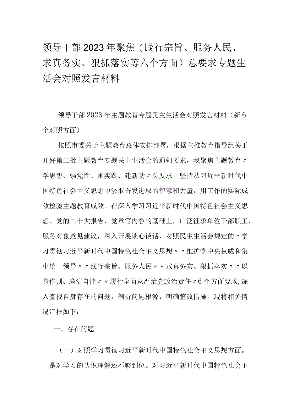 领导干部2023年聚焦（践行宗旨、服务人民、求真务实、狠抓落实等六个方面）总要求专题生活会对照发言材料.docx_第1页