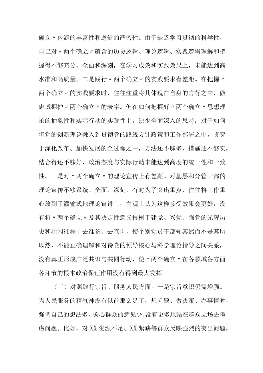 领导干部2023年聚焦（践行宗旨、服务人民、求真务实、狠抓落实等六个方面）总要求专题生活会对照发言材料.docx_第3页