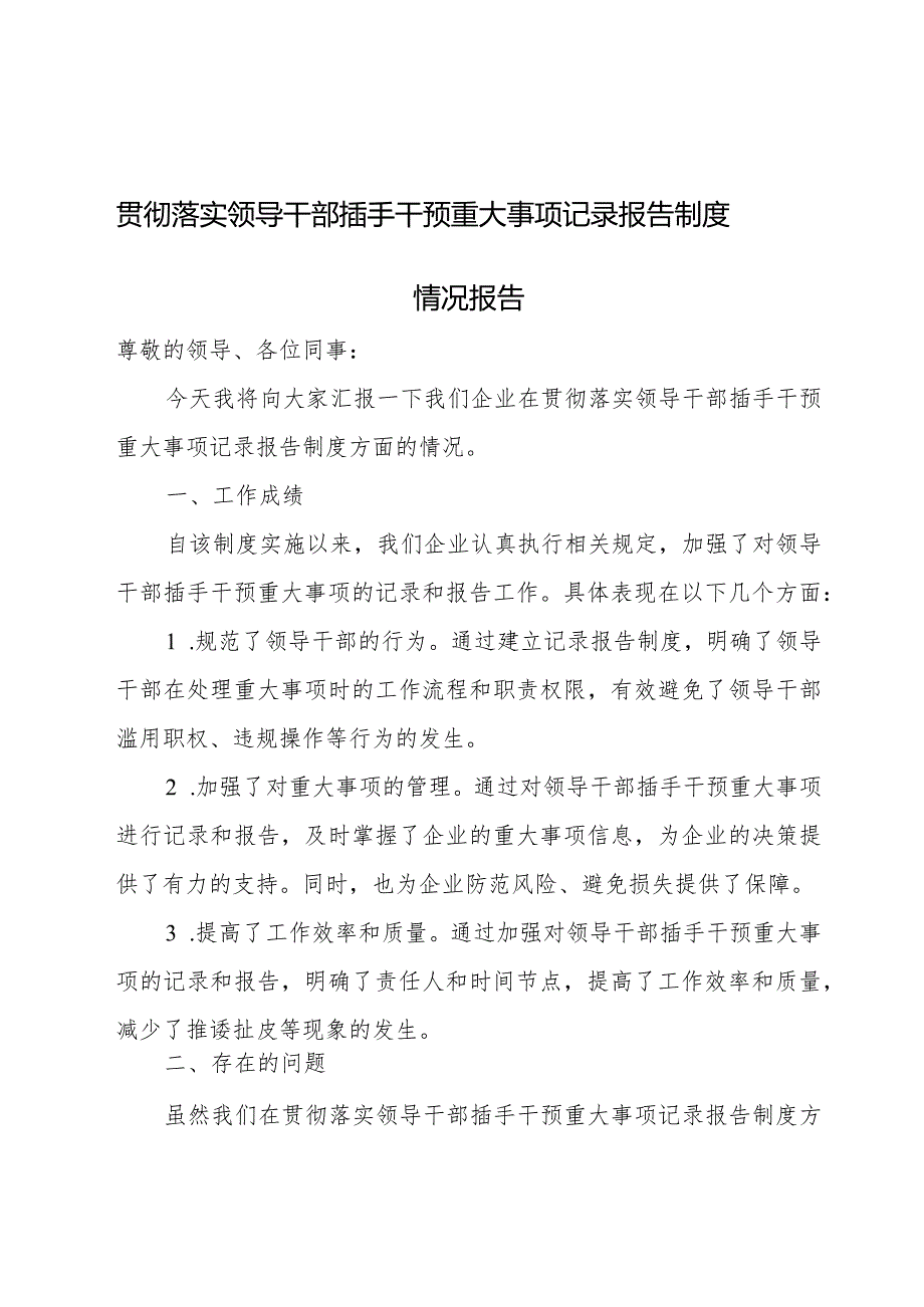 贯彻落实领导干部插手干预重大事项记录报告制度情况报告.docx_第1页