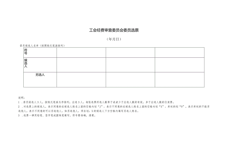 （工会换届）经费审查委员会委员选票.docx_第1页