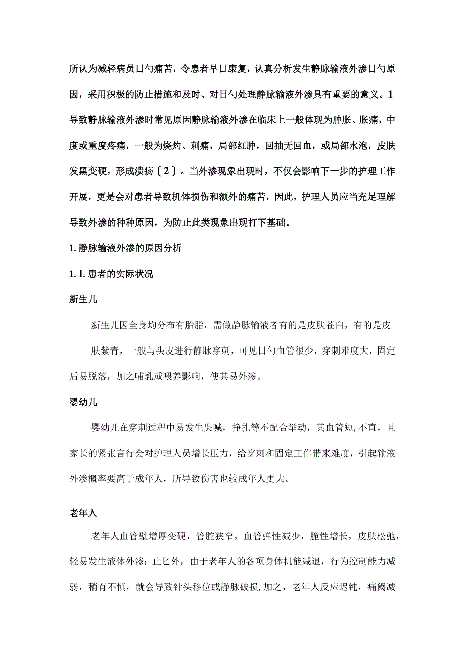 静脉输液外渗的成因及护理措施概述.docx_第2页