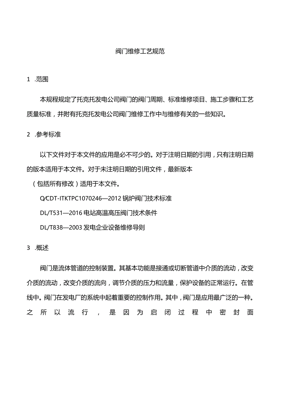 阀门检修工艺设计规范流程.docx_第2页