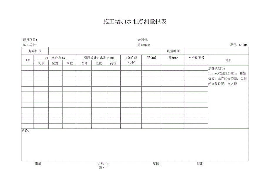 高速（公路）施工增加导线点测量报表.docx_第1页