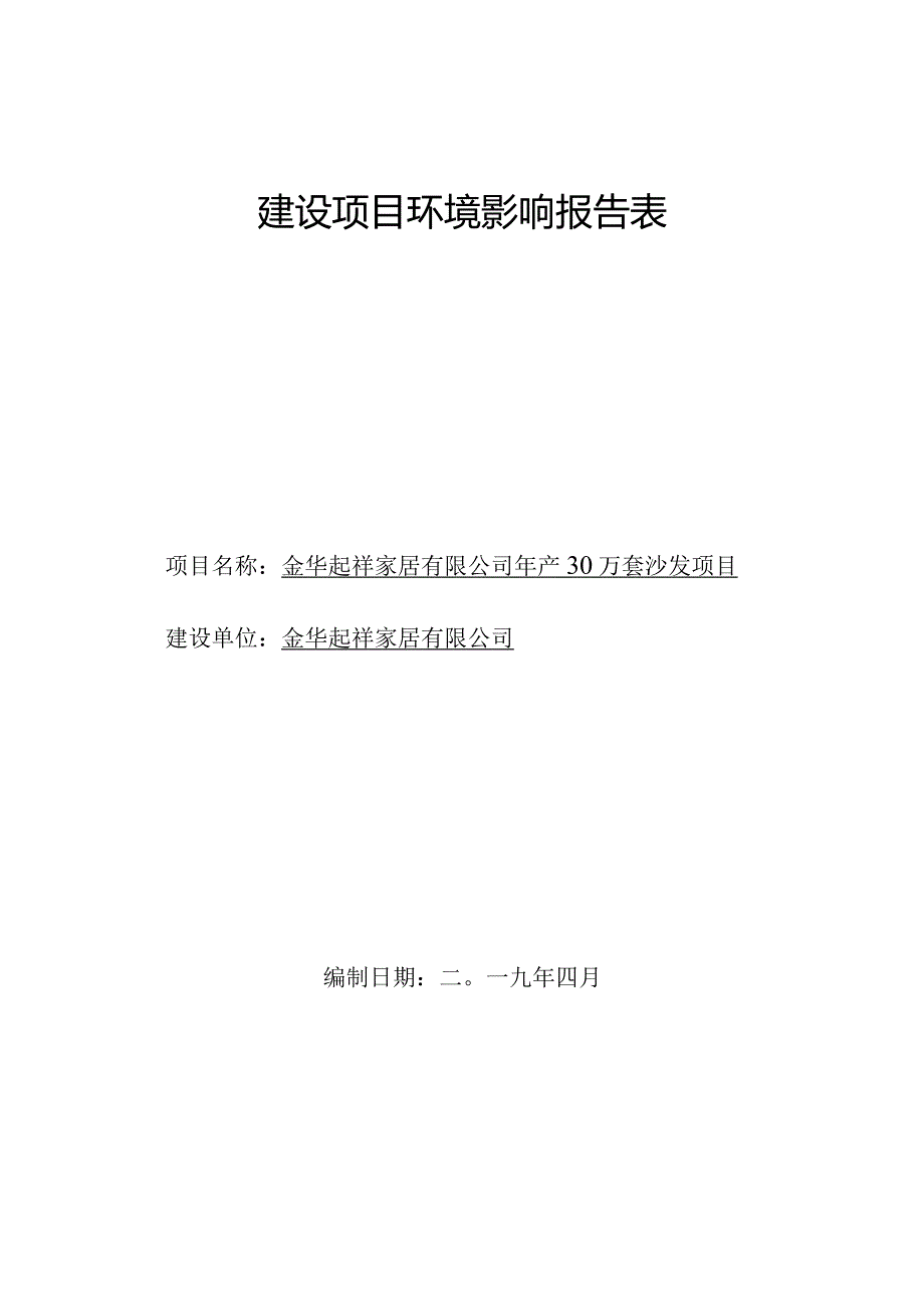 金华起祥家居有限公司年产30万套沙发项目环评报告.docx_第1页